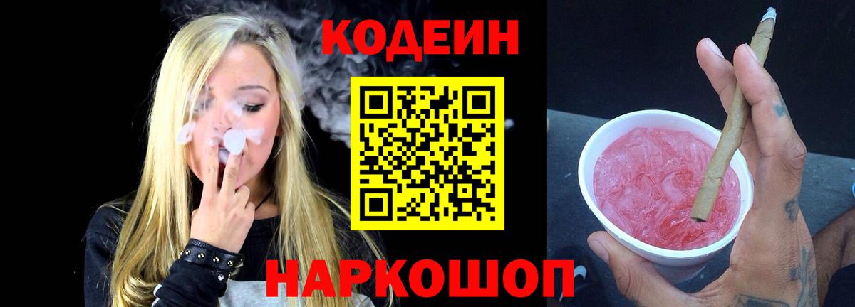 Кодеин Purple Drank Магнитогорск